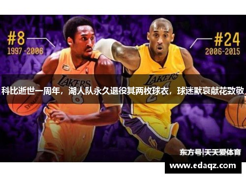 科比逝世一周年，湖人队永久退役其两枚球衣，球迷默哀献花致敬