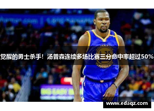 觉醒的勇士杀手！汤普森连续多场比赛三分命中率超过50%