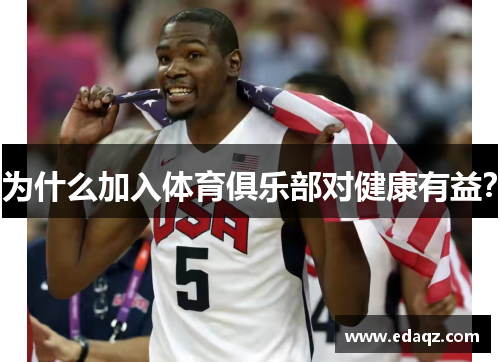 为什么加入体育俱乐部对健康有益？