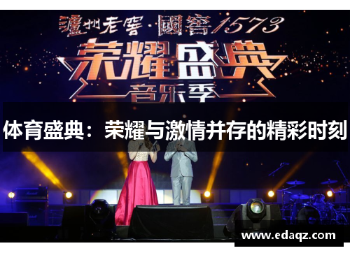 体育盛典：荣耀与激情并存的精彩时刻