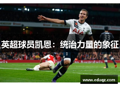 英超球员凯恩：统治力量的象征