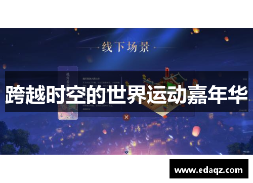 跨越时空的世界运动嘉年华