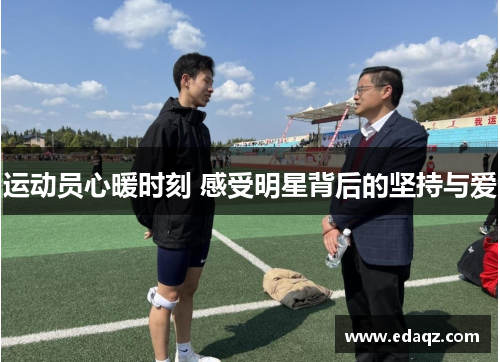 运动员心暖时刻 感受明星背后的坚持与爱