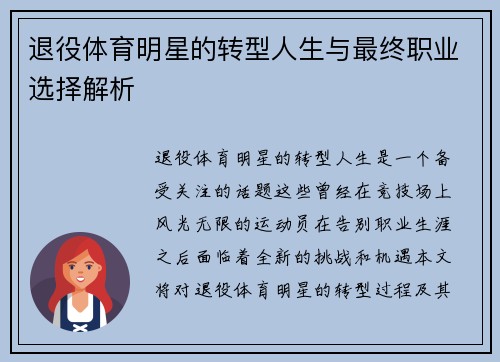 退役体育明星的转型人生与最终职业选择解析