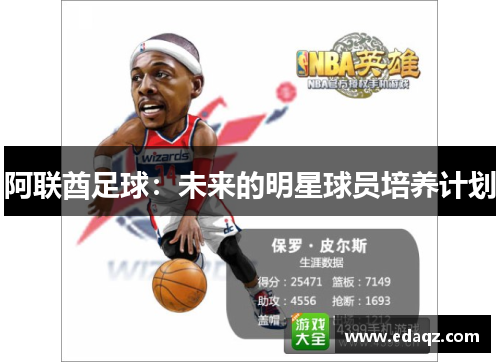 阿联酋足球：未来的明星球员培养计划