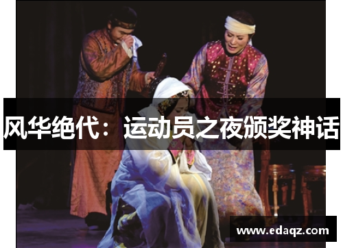 风华绝代：运动员之夜颁奖神话