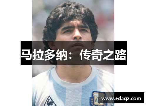 马拉多纳：传奇之路