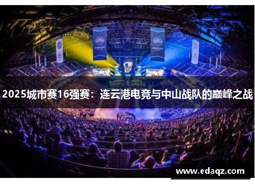 2025城市赛16强赛：连云港电竞与中山战队的巅峰之战