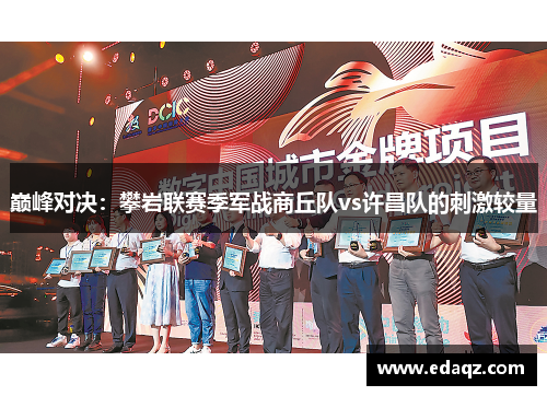 巅峰对决：攀岩联赛季军战商丘队vs许昌队的刺激较量