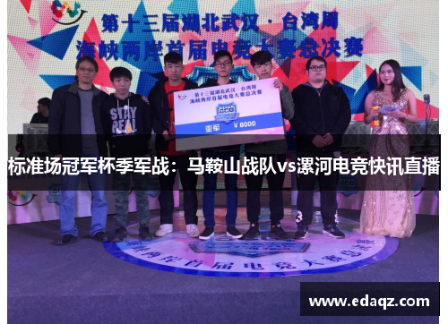标准场冠军杯季军战：马鞍山战队vs漯河电竞快讯直播