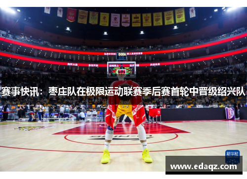 赛事快讯：枣庄队在极限运动联赛季后赛首轮中晋级绍兴队