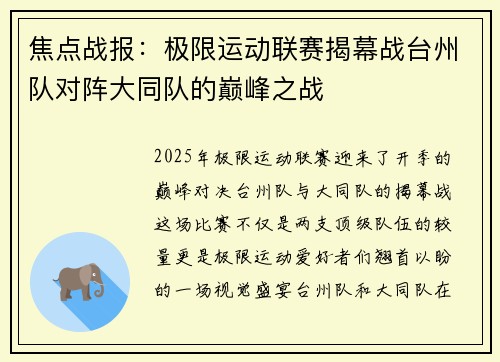 焦点战报：极限运动联赛揭幕战台州队对阵大同队的巅峰之战