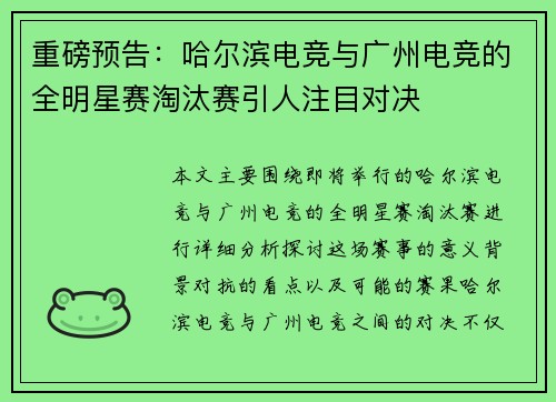 重磅预告：哈尔滨电竞与广州电竞的全明星赛淘汰赛引人注目对决