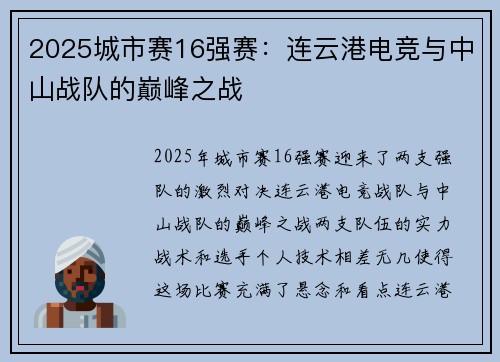 2025城市赛16强赛：连云港电竞与中山战队的巅峰之战