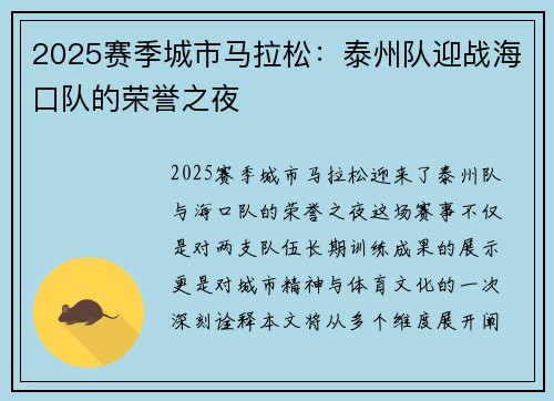 2025赛季城市马拉松：泰州队迎战海口队的荣誉之夜