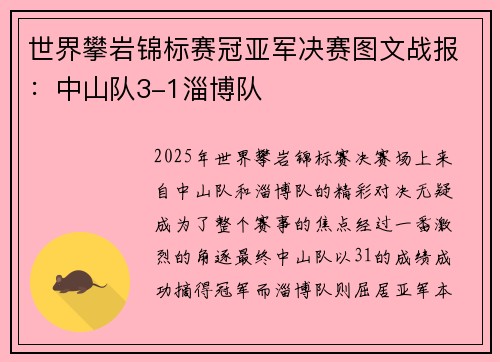 世界攀岩锦标赛冠亚军决赛图文战报：中山队3-1淄博队