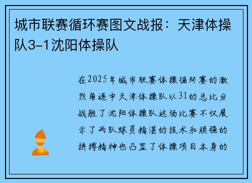 城市联赛循环赛图文战报：天津体操队3-1沈阳体操队