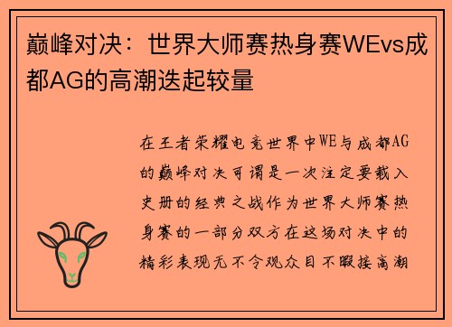 巅峰对决：世界大师赛热身赛WEvs成都AG的高潮迭起较量