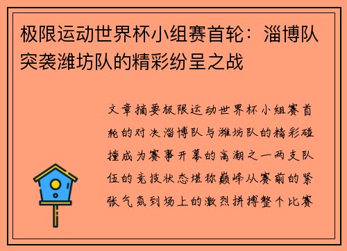 极限运动世界杯小组赛首轮：淄博队突袭潍坊队的精彩纷呈之战