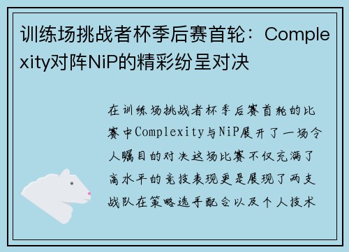训练场挑战者杯季后赛首轮：Complexity对阵NiP的精彩纷呈对决
