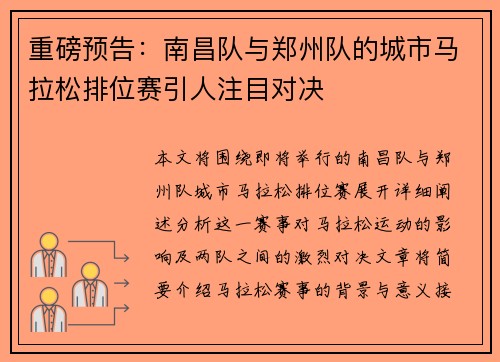 重磅预告：南昌队与郑州队的城市马拉松排位赛引人注目对决