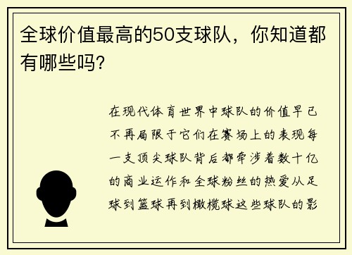 全球价值最高的50支球队，你知道都有哪些吗？