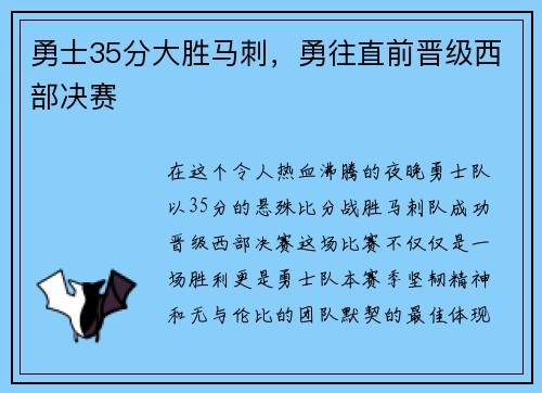 勇士35分大胜马刺，勇往直前晋级西部决赛