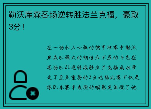 勒沃库森客场逆转胜法兰克福，豪取3分！