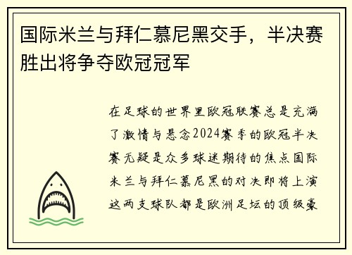 国际米兰与拜仁慕尼黑交手，半决赛胜出将争夺欧冠冠军