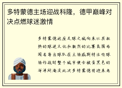 多特蒙德主场迎战科隆，德甲巅峰对决点燃球迷激情