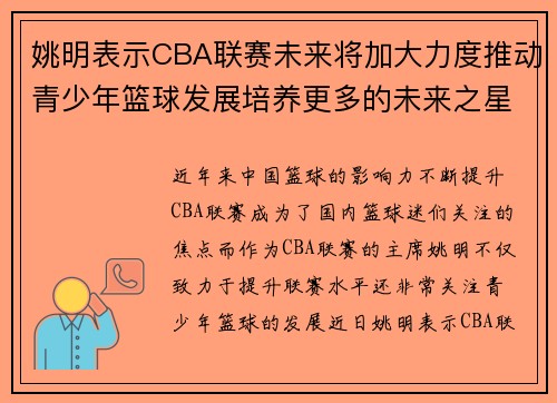 姚明表示CBA联赛未来将加大力度推动青少年篮球发展培养更多的未来之星