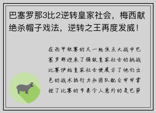 巴塞罗那3比2逆转皇家社会，梅西献绝杀帽子戏法，逆转之王再度发威！