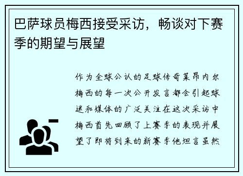 巴萨球员梅西接受采访，畅谈对下赛季的期望与展望