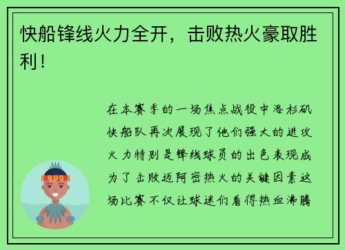 快船锋线火力全开，击败热火豪取胜利！