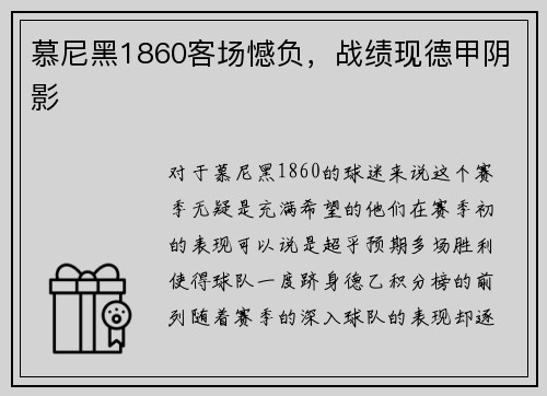 慕尼黑1860客场憾负，战绩现德甲阴影