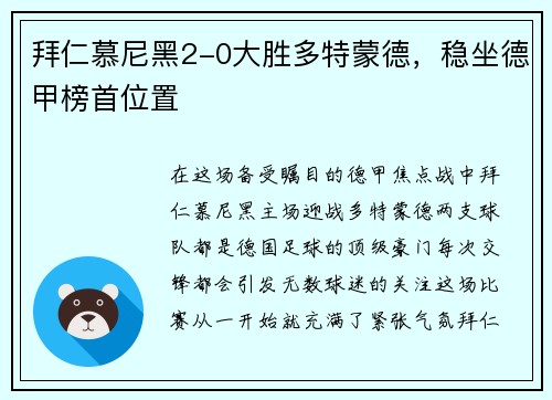 拜仁慕尼黑2-0大胜多特蒙德，稳坐德甲榜首位置