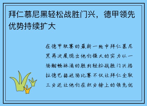 拜仁慕尼黑轻松战胜门兴，德甲领先优势持续扩大