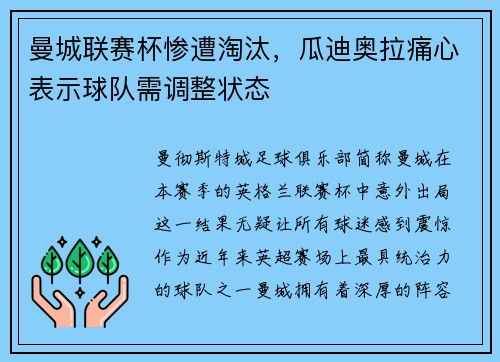 曼城联赛杯惨遭淘汰，瓜迪奥拉痛心表示球队需调整状态