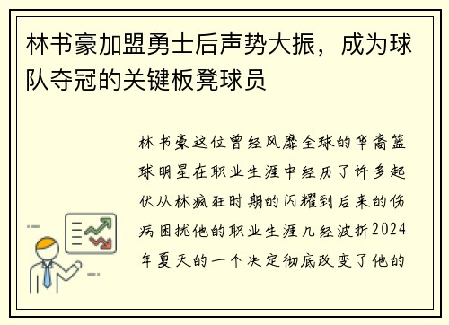 林书豪加盟勇士后声势大振，成为球队夺冠的关键板凳球员