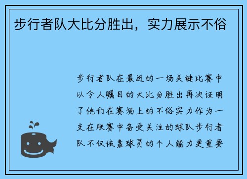 步行者队大比分胜出，实力展示不俗