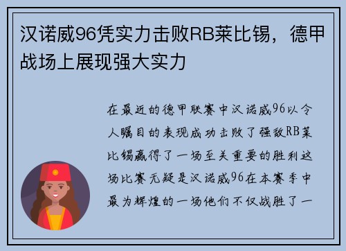 汉诺威96凭实力击败RB莱比锡，德甲战场上展现强大实力