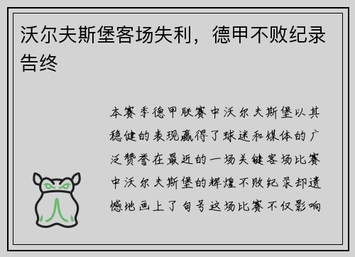 沃尔夫斯堡客场失利，德甲不败纪录告终