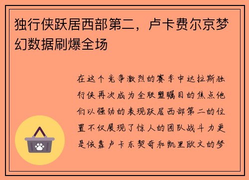 独行侠跃居西部第二，卢卡费尔京梦幻数据刷爆全场