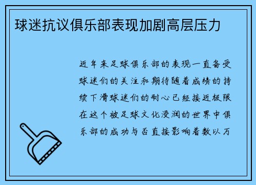 球迷抗议俱乐部表现加剧高层压力