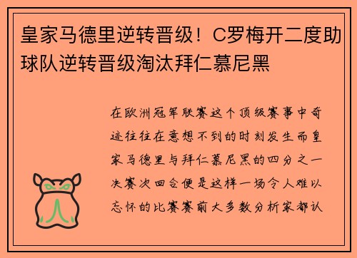 皇家马德里逆转晋级！C罗梅开二度助球队逆转晋级淘汰拜仁慕尼黑