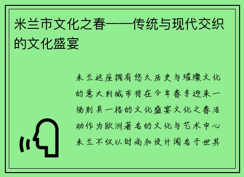 米兰市文化之春——传统与现代交织的文化盛宴