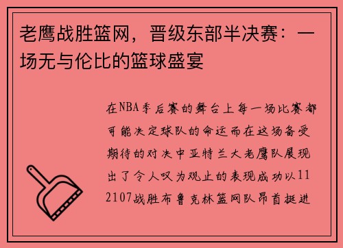 老鹰战胜篮网，晋级东部半决赛：一场无与伦比的篮球盛宴