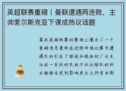 英超联赛重磅丨曼联遭遇两连败，主帅索尔斯克亚下课成热议话题