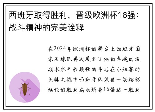 西班牙取得胜利，晋级欧洲杯16强：战斗精神的完美诠释