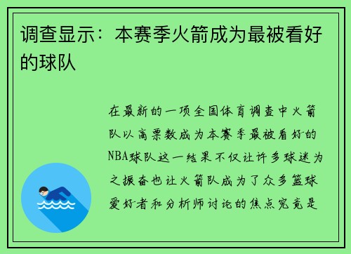 调查显示：本赛季火箭成为最被看好的球队
